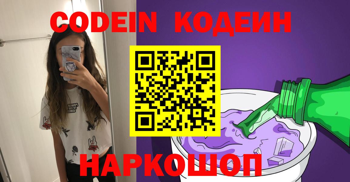 Кодеиновый сироп Lean Purple Drank  Вход с VPN  Зеленогорск 